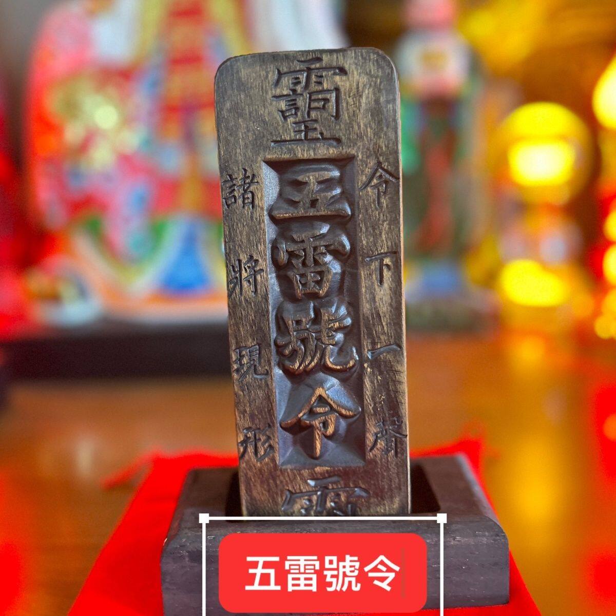 五雷号令令牌 枣木五雷号令令牌尺寸17x6x3厘米左右老旧款式..