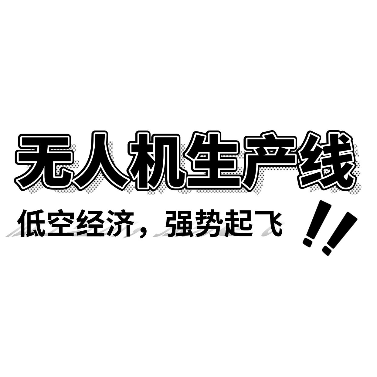 免费设计民用无人机物流运输无人机总装流水线救援无人机生产线