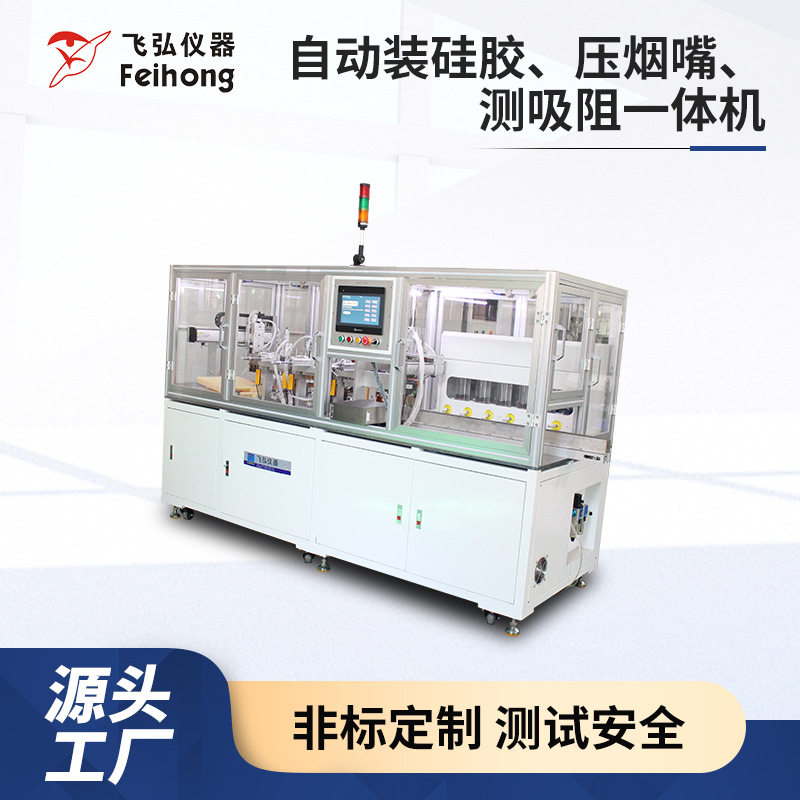 电子雾化器自动装硅胶烟嘴吸阻一体机抽吸测试机硅胶嘴组装试验机