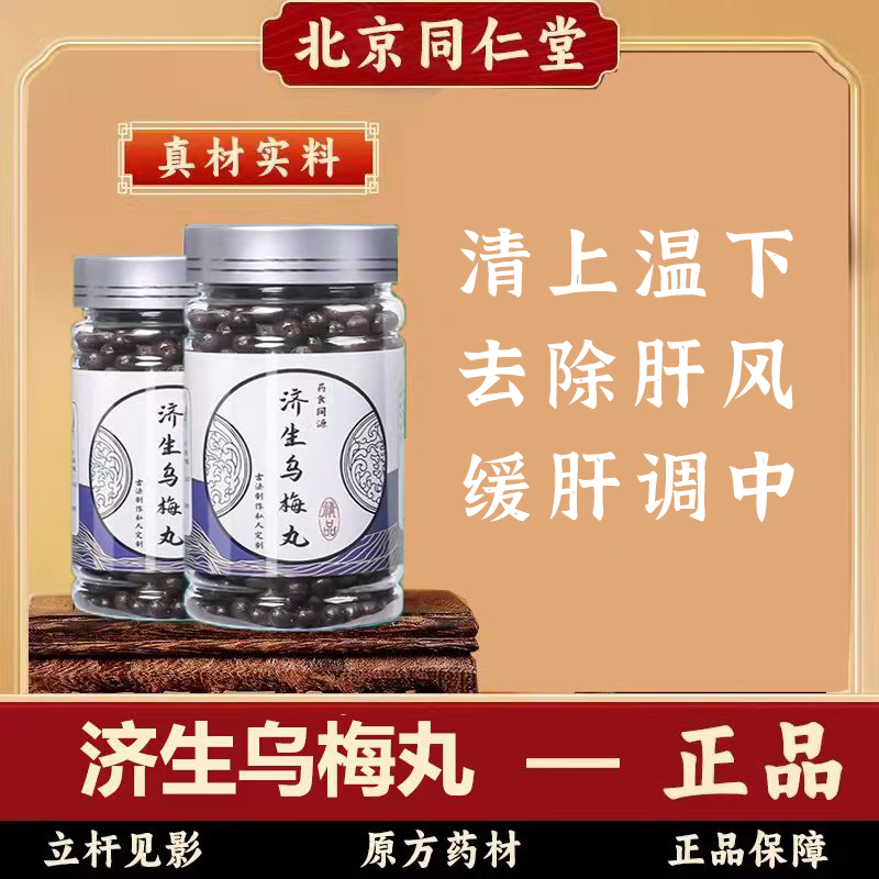 张仲景济生乌梅丸北京同仁堂正品防伪真材乌梅僵蚕精选原料熬制