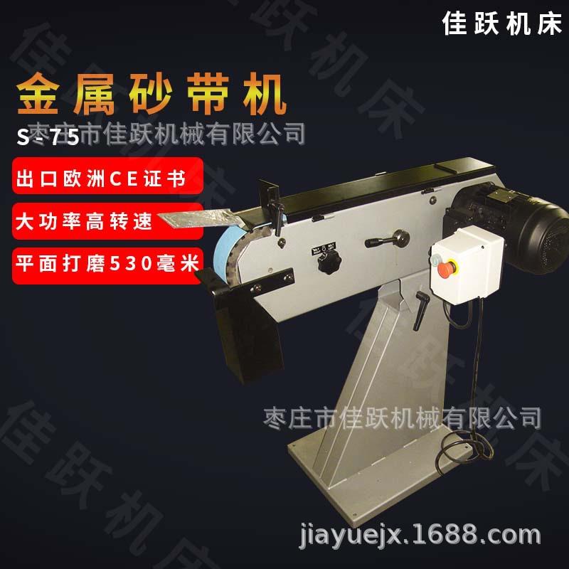 金属砂带机S-75电动抛光机重型工业打磨机加吸尘式装置出口砂带机