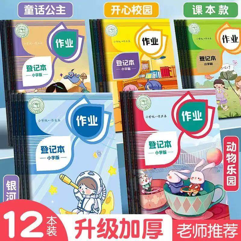 作业登记本小学生专用记作业本