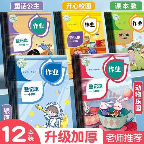 作业登记本小学生专用记作业本