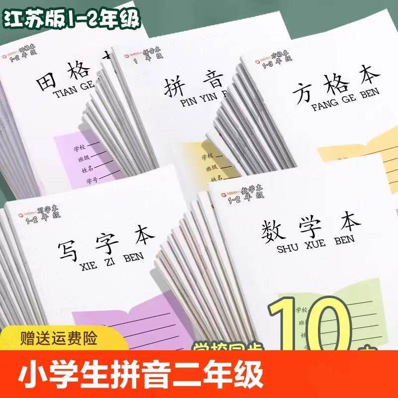 方格本小学生专用田字格本一年级拼音练字本江苏省统一作业本 - 实物图