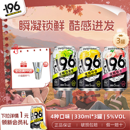 三得利-196℃气泡酒330ml*3罐