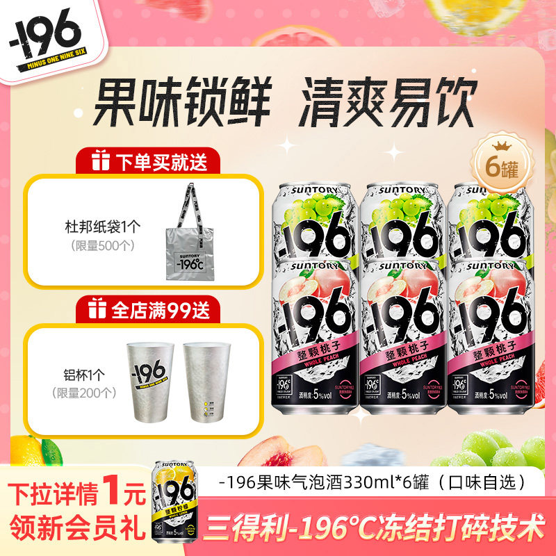 三得利-196℃预调鸡尾酒四口味低度清爽气泡酒330ml*6罐微醺果酒