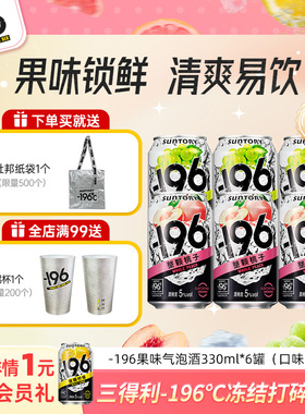 三得利-196℃预调鸡尾酒四口味低度清爽气泡酒330ml*6罐微醺果酒