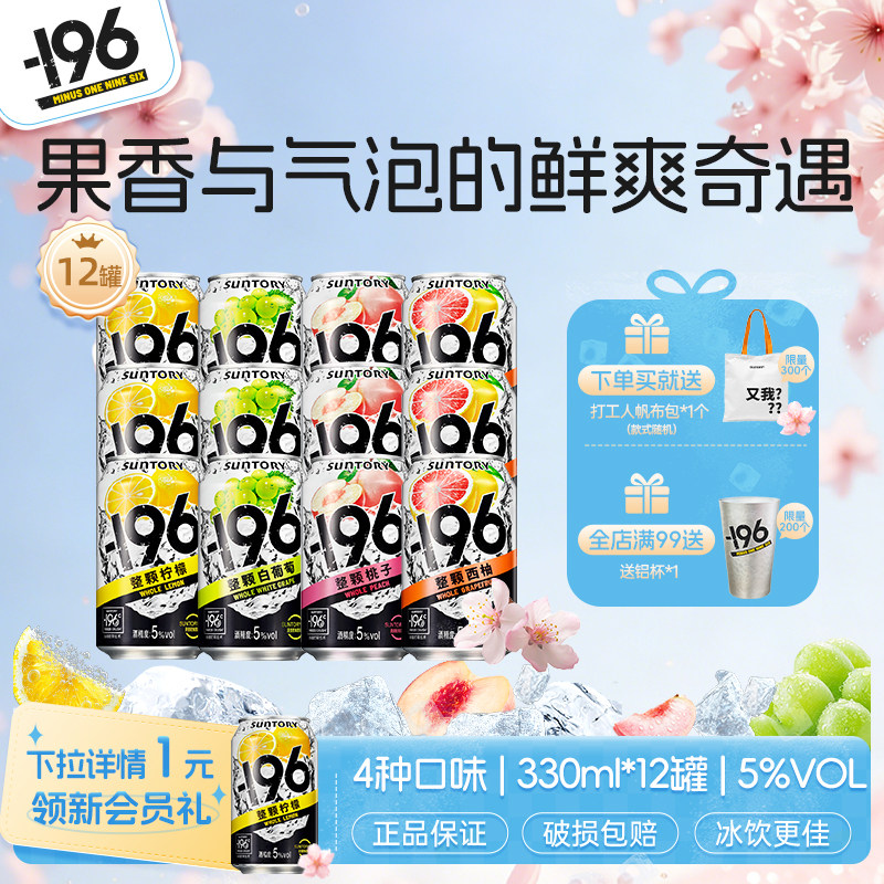 三得利-196℃气泡酒果酒四口味低度聚会微醺鸡尾酒330ml*12罐