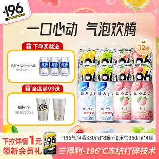 三得利和乐怡 12罐果酒 196℃气泡酒鸡尾酒果酒四口味低度鸡尾酒