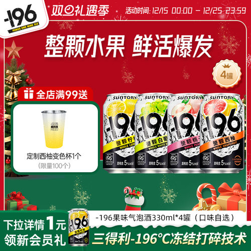 【顺手买一件】三得利-196℃气泡酒330ml*4罐果酒香槟鸡尾酒