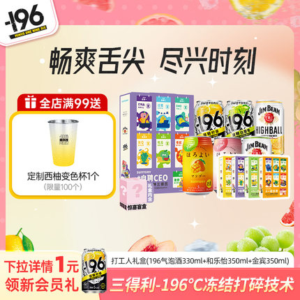 【礼盒】三得利-196预调鸡尾酒果酒330ml*6罐打工人系列属性礼盒