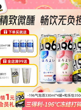 三得利-196℃气泡酒和乐怡鸡尾酒果酒多口味低度鸡尾酒6罐果酒