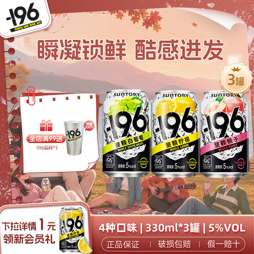 三得利-196℃气泡酒330ml*3罐