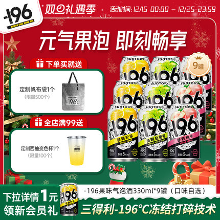 三得利-196℃气泡酒鸡尾酒果酒四口味低度鸡尾酒330ml*9罐果酒