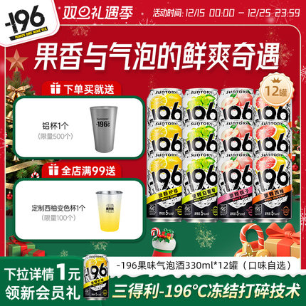 三得利-196℃气泡酒果酒四口味低度聚会微醺鸡尾酒330ml*12罐