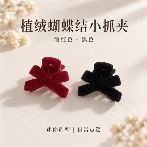 迷你植绒蝴蝶结黑红两色点缀发间