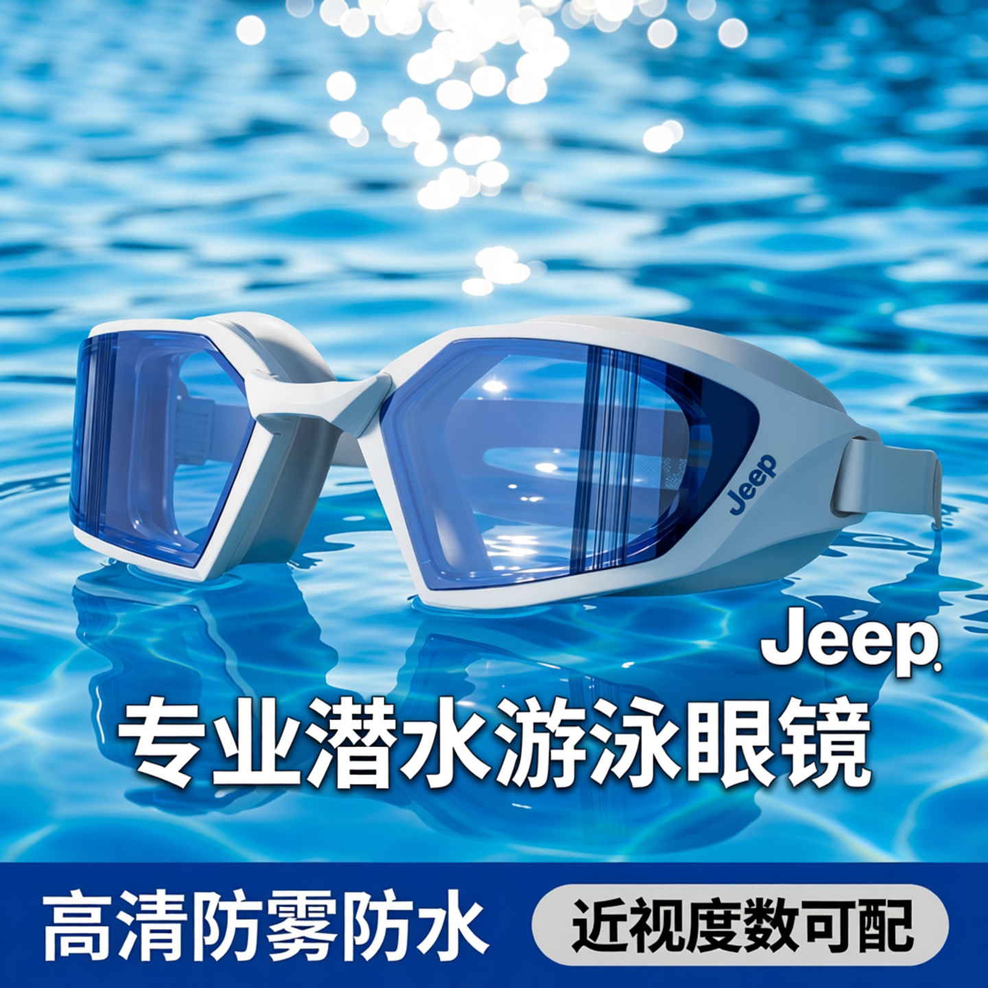美国Jeep泳镜男高清防雾防水近视度数女专业潜水游泳眼镜泳帽套装