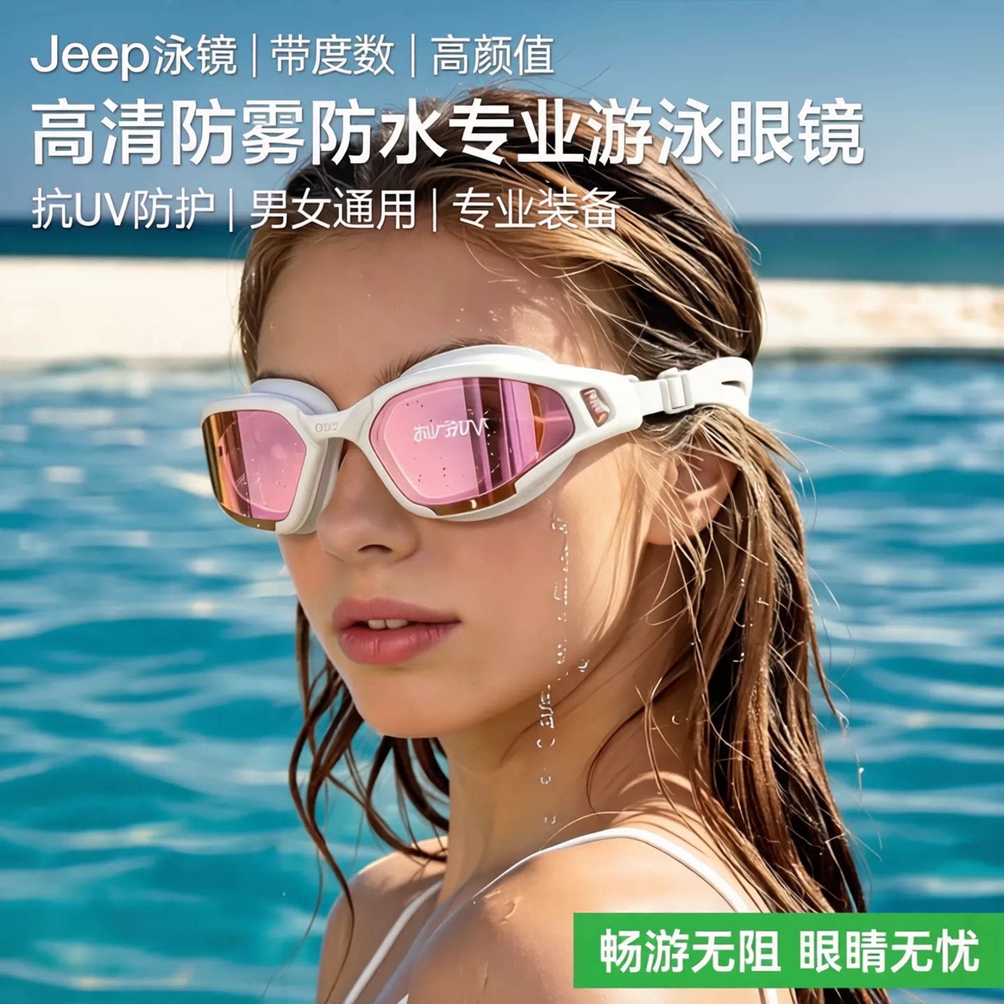Jeep防雾防水高清带度数泳镜