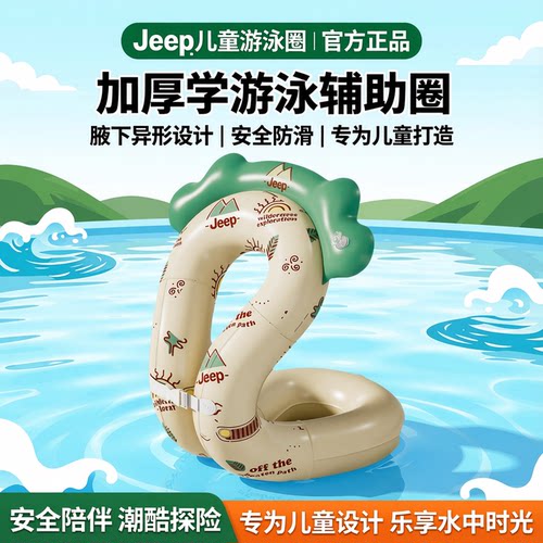 Jeep儿童游泳圈防侧翻手臂圈
