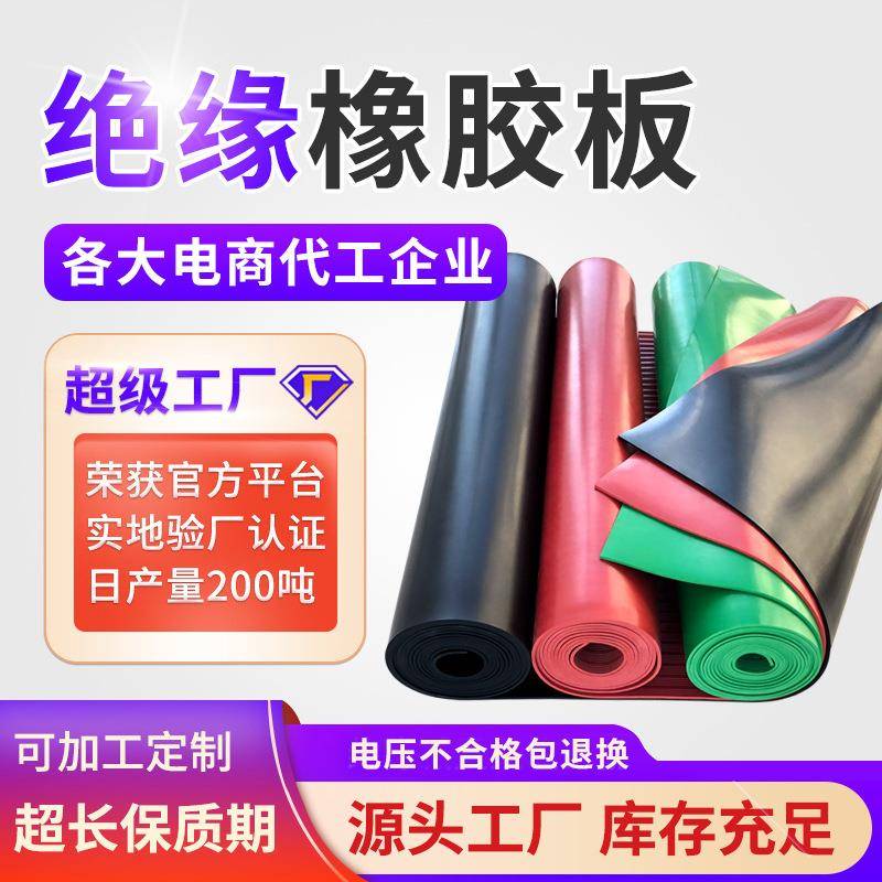 橡胶板卷材配电房用35kv绝缘橡胶板橡胶板皮绝缘橡胶垫绝缘毯