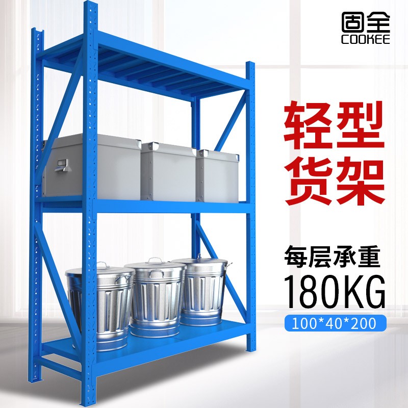 固全轻型货架三层仓储家用轻中型库房仓库货架承重180KG