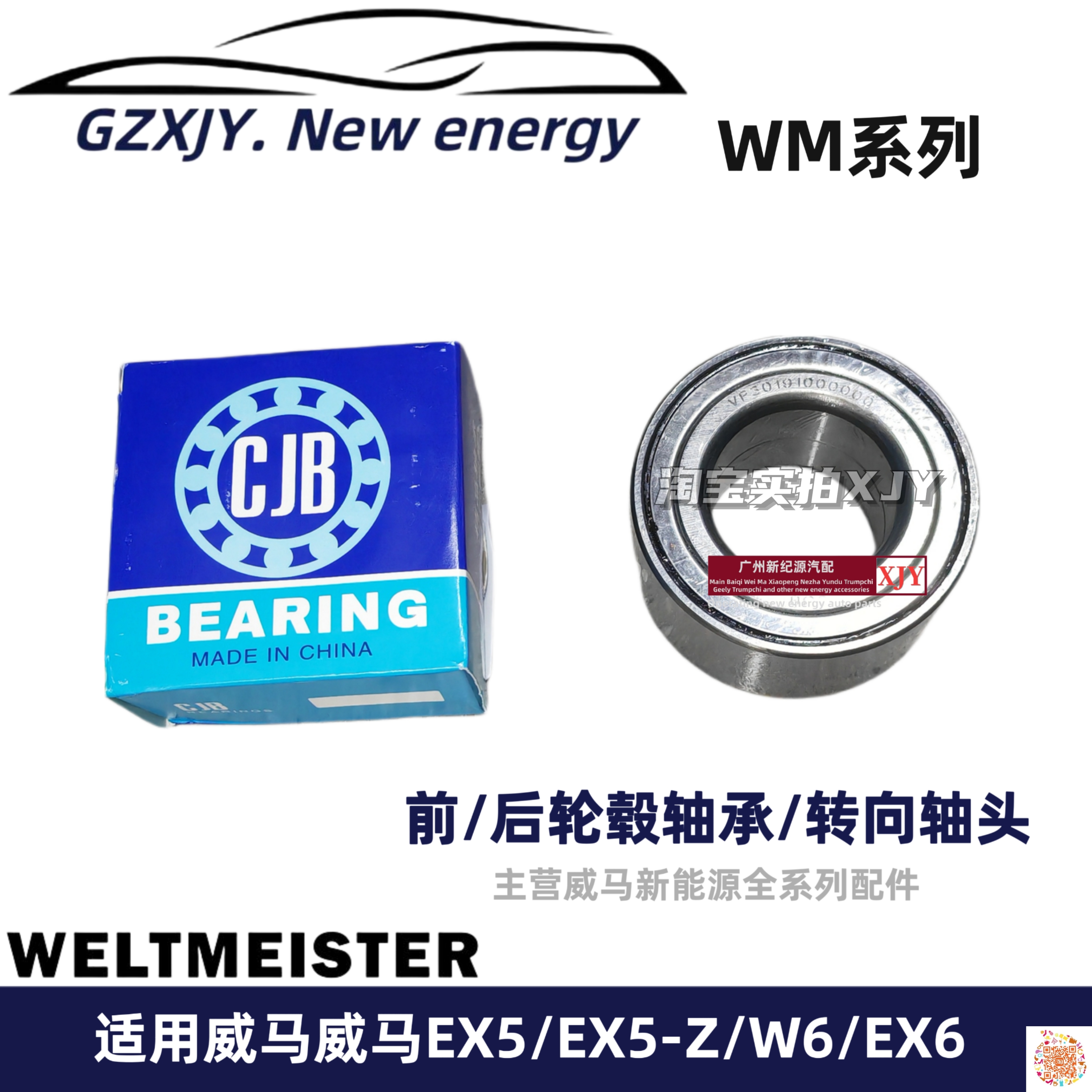 威马EX5/E5/W6前轮轴承后轮轴承前后轮转向轴头