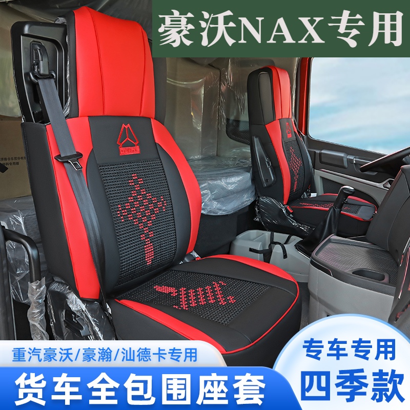 重汽豪沃MAX专用座套新款max全包围冰丝四季货车装饰皮革座椅套夏