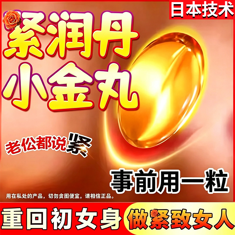 日本紧润丹少用女性私密紧致收水润缩丸妇科抑菌凝胶阴用品道护理