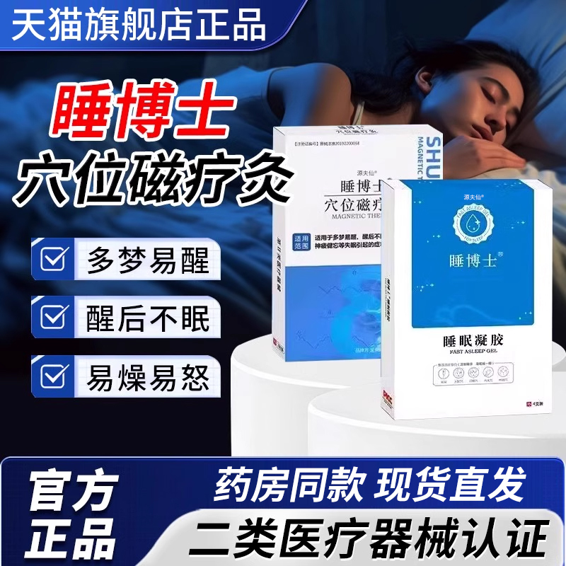 睡博士穴位磁疗灸贴官方旗舰店正品睡眠凝胶香膏睡博士睡眠贴