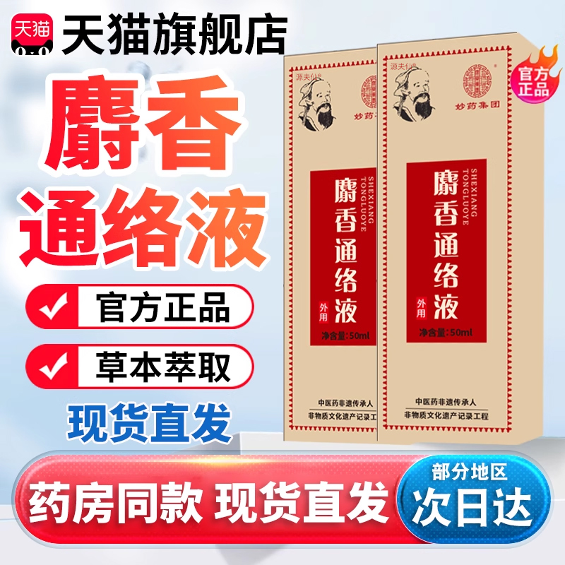 陈文伯麝香通络液官方旗舰店正品电视同款陈新京城麝香通络液