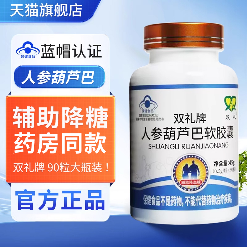 人参葫芦巴软胶囊双礼牌正品官方蓝帽辅助降血糖90粒中老年人