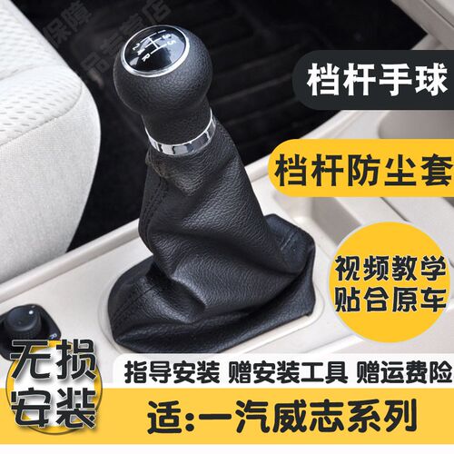 适配一汽威志V2 V5排挡杆防尘套v2 v5挂换挡位皮套保护罩档把球头