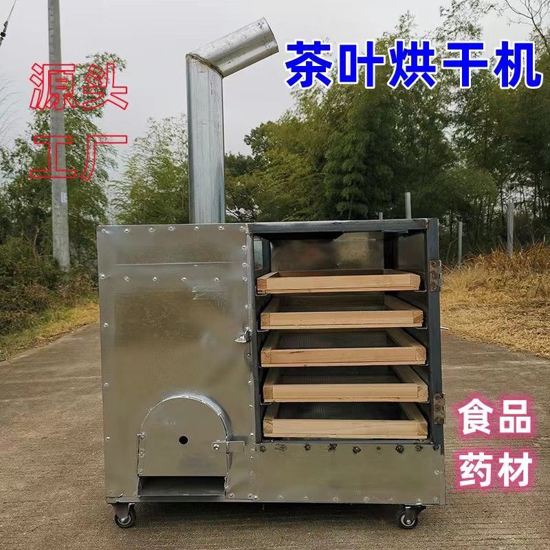 小型茶叶烘焙提香花茶菌菇镀锌烘干机农产食品药材烧柴火烤箱