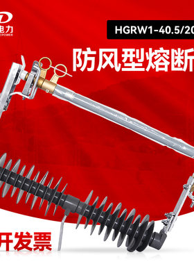 西大35KV防风型熔断器HGRW1-40.5/200A风电高压跌落式熔断器一只