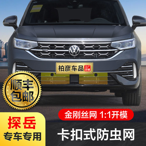 适用23-24款大众探岳防虫网卡扣式专用前脸中网栅格改装饰配件