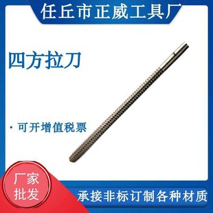 销售四方拉可非标订6542材质螺旋渐开线内孔双扁单扁拉刀