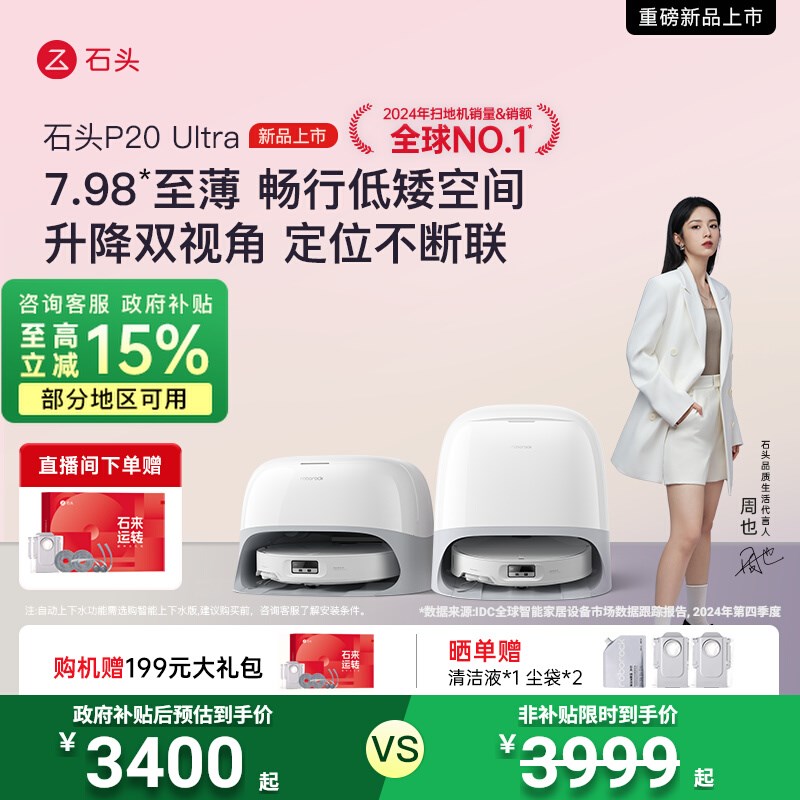 【政府补贴15%】石头P20 Ultra扫地机器人吸尘清洁一体自动上下水
