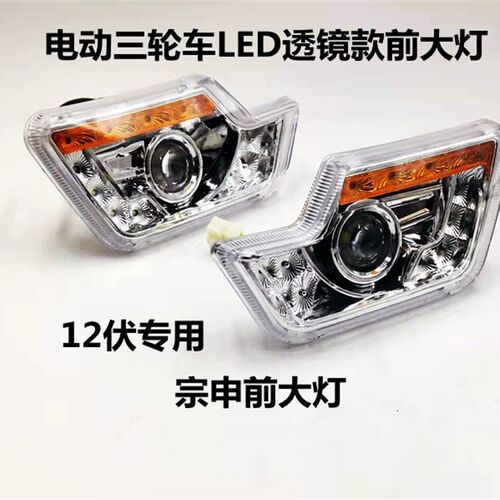 电动车大灯电动三轮车四轮车LED款前大灯转向灯透镜大灯12伏专用