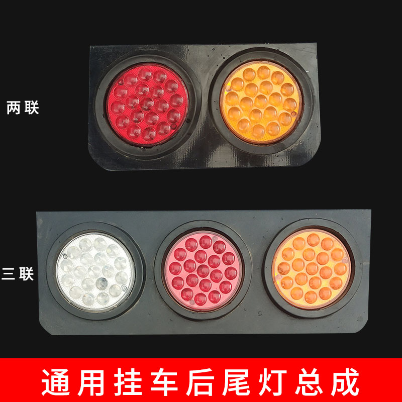 24v大货车挂车尾灯led三圆电子4寸双联三联尾灯刹车转向灯总成
