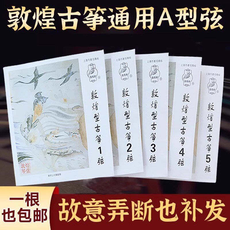 敦煌古筝琴弦A型标准通用163cm全套1-21号单根初学专业演奏古筝弦