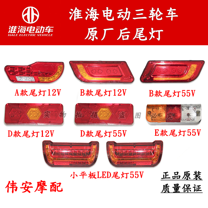 淮海原厂电动三轮车尾灯48V60V总成后刹车灯转向灯插头线配件
