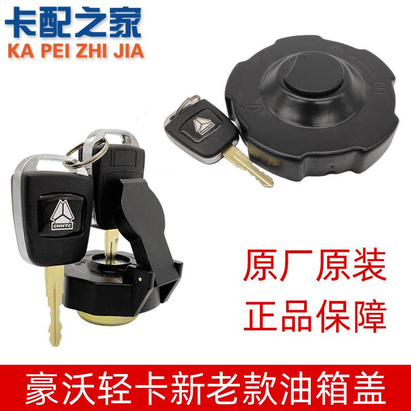 适用于中国重汽豪沃轻卡油箱盖悍将燃油箱盖子统帅油箱盖锁原厂