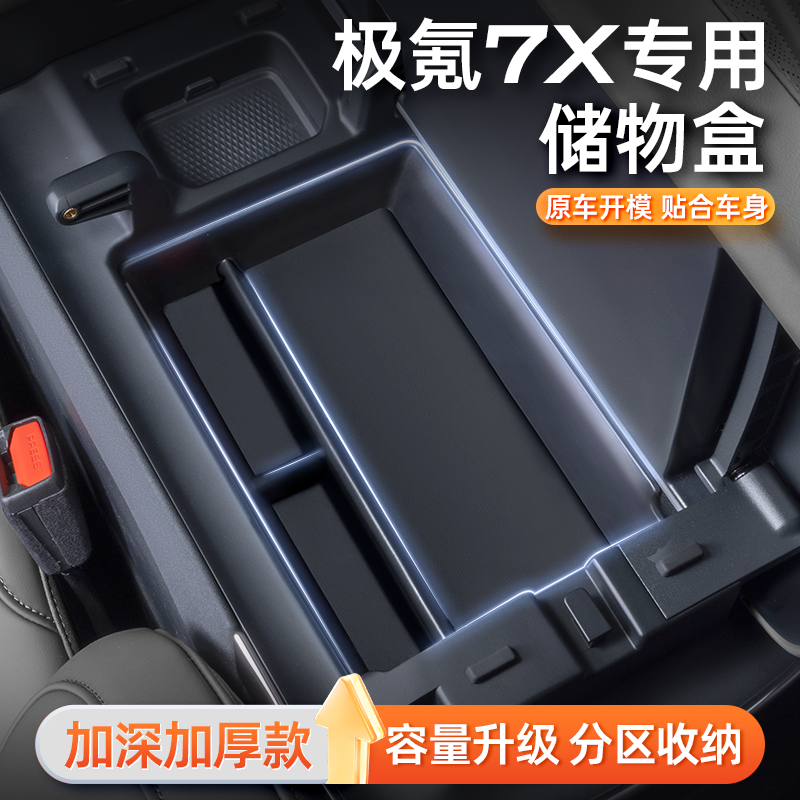 适用于极氪7X扶手箱储物盒2025款专用汽车中控收纳置物盒配件用品