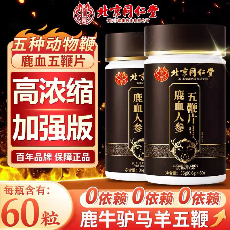 北京同仁堂鹿血人参五鞭片鹿鞭牛鞭驴鞭马鞭羊鞭男士滋补品片丸