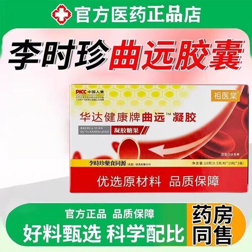 李时珍曲远凝胶元官方店华达健康牌血胶囊降辅助调理脂中老年正品