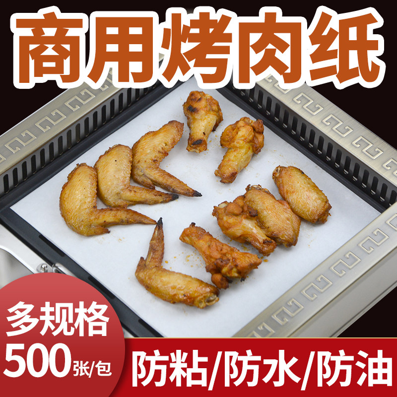 商用加厚烧烤纸烤肉吸油纸长方形烤盘上的烤箱硅油纸烘焙不粘
