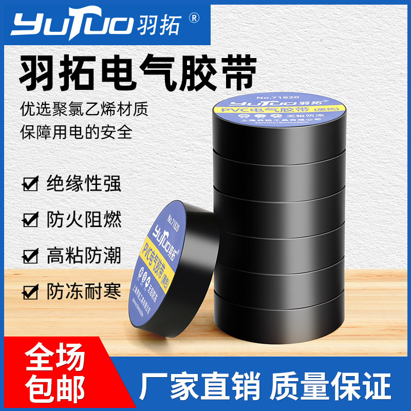 电工胶带PVC电气绝缘胶布电线阻燃耐高温防水20米黑色强粘大卷宽