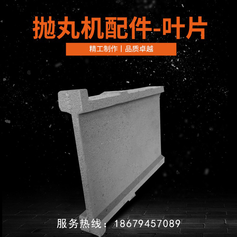 抛丸机叶片配件耐磨顶侧端板墙板叶轮定向套梯形高铬护板厂家直销图片