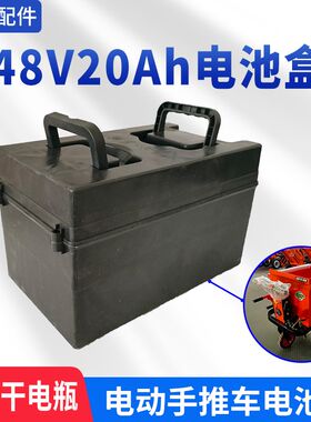 电动手推车电池盒48v20Ah三轮车铅酸干空盒手提塑料外壳加厚