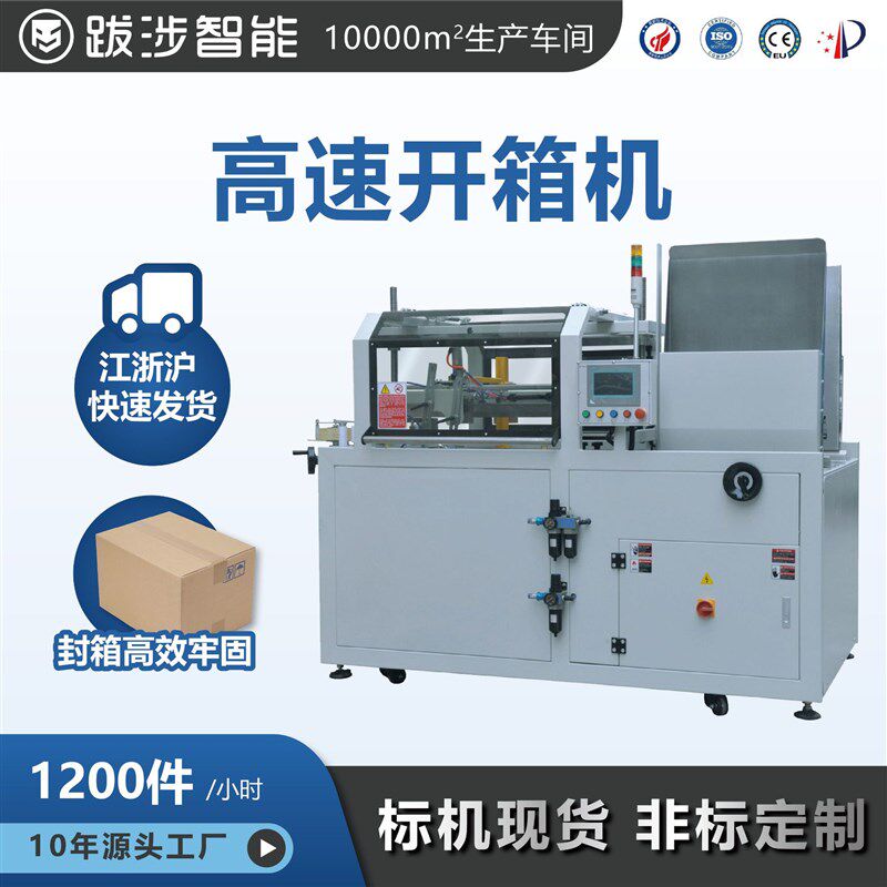 跋涉智能全自动高速卧式开箱机电商快递纸箱一次成型封底包装设备